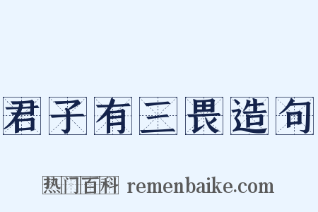 君子有三畏造句是什么意思的图片